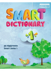 Посібник Smart Dictionary 1