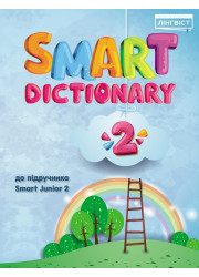Посібник Smart Dictionary 2