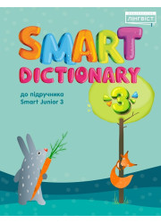 Посібник Smart Dictionary 3