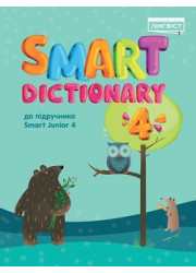 Посібник Smart Dictionary 4