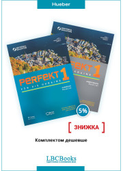 Комплект: Підручник і зошит Perfekt für die Ukraine 1 Pack
